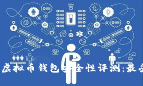 2023年国内虚拟币钱包安全性评测：最受欢迎的选择