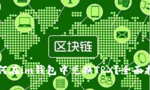 如何在im钱包中兑换TRX？全面指南