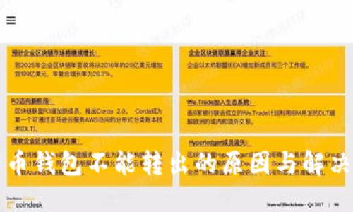 比特币钱包不能转出的原因与解决方案