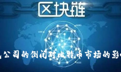 冷钱包公司的倒闭对比特币市场的影响分析