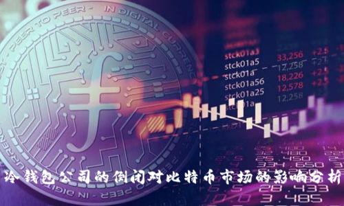 冷钱包公司的倒闭对比特币市场的影响分析