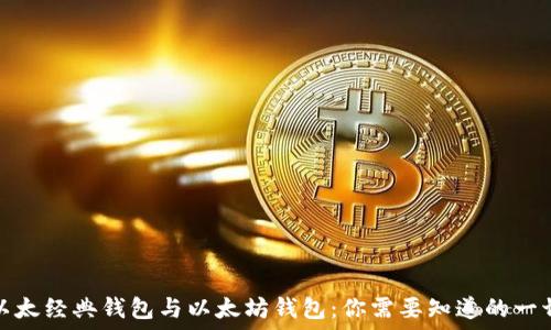   
以太经典钱包与以太坊钱包：你需要知道的一切