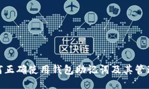 : 如何正确使用钱包助记词及其管理技巧