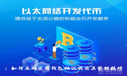 : 如何正确使用钱包助记词及其管理技巧
