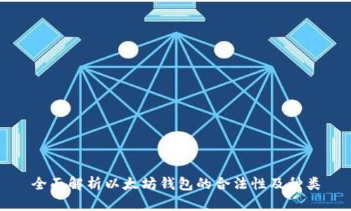 全面解析以太坊钱包的合法性及种类