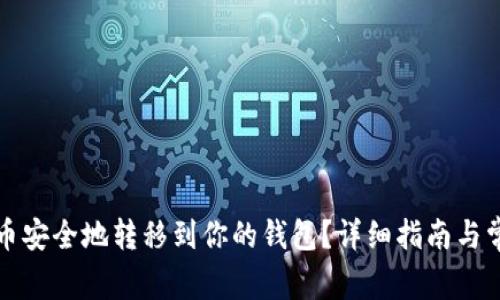 如何将比特币安全地转移到你的钱包？详细指南与常见问题解答