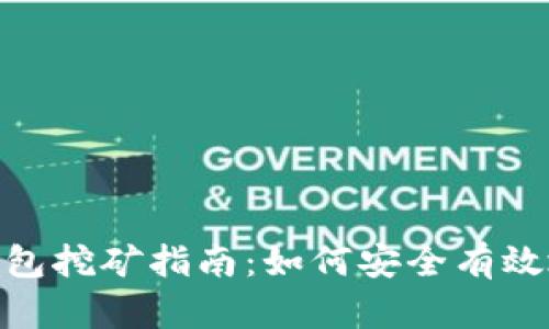 : 比特币钱包挖矿指南：如何安全有效地进行挖矿
