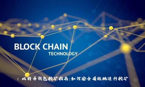 : 比特币钱包挖矿指南：如何安全有效地进行挖矿