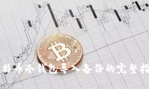 比特币冷钱包导入备份的完整指南