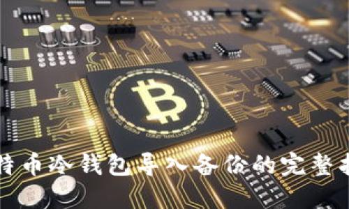 比特币冷钱包导入备份的完整指南