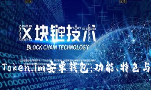 全面解析Token.im安卓钱包：功能、特色与使用指南