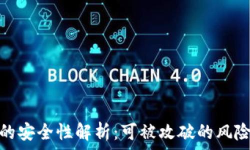   
比特币钱包的安全性解析：可被攻破的风险与防范措施