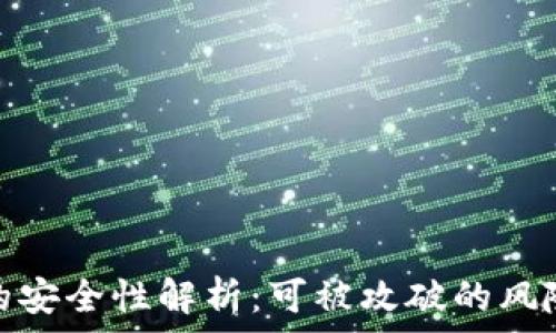   
比特币钱包的安全性解析：可被攻破的风险与防范措施