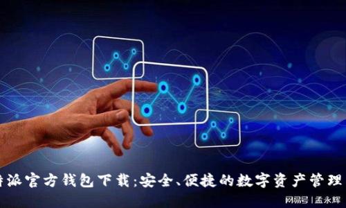 比特派官方钱包下载：安全、便捷的数字资产管理工具