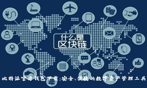 比特派官方钱包下载：安全、便捷的数字资产管理工具