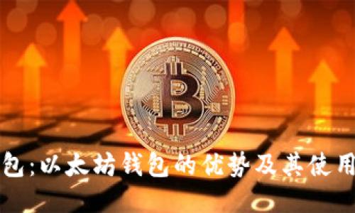 TP钱包：以太坊钱包的优势及其使用指南