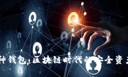 以太坊库神钱包：区块链时代的安全资产管理助手