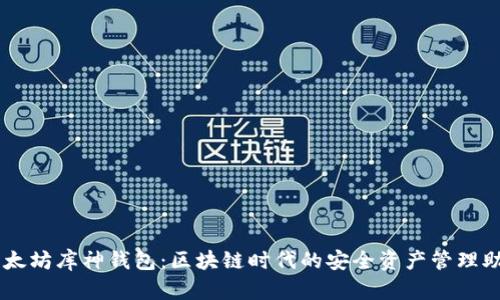 以太坊库神钱包：区块链时代的安全资产管理助手
