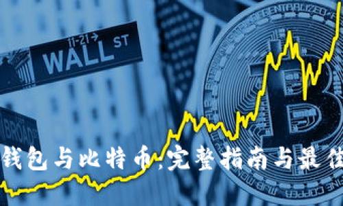 数字钱包与比特币：完整指南与最佳实践