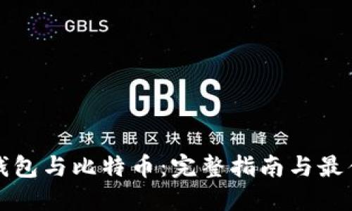 数字钱包与比特币：完整指南与最佳实践