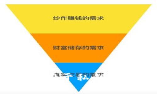 Pi钱包助记词是否等同于私钥？深入解析与安全指南