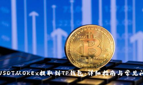 如何将USDT从OKEx提取到TP钱包：详细指南与常见问题解答