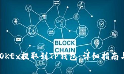 如何将USDT从OKEx提取到TP钱包：详细指南与常见问题解答