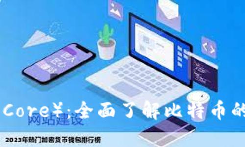 比特币核心（Bitcoin Core）：全面了解比特币的基础设施与发展历程