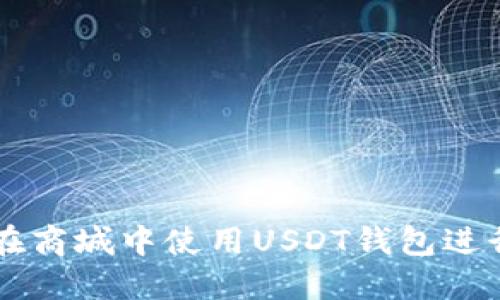 如何在商城中使用USDT钱包进行交易