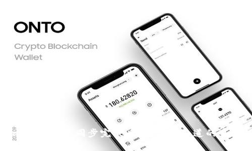 比特币钱包同步完成后，你需要知道的事情