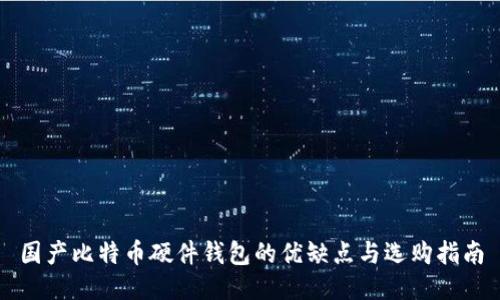 国产比特币硬件钱包的优缺点与选购指南