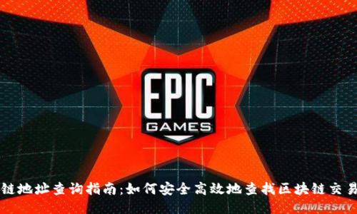 区块链地址查询指南：如何安全高效地查找区块链交易记录