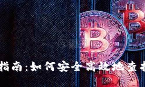 区块链地址查询指南：如何安全高效地查找区块链交易记录