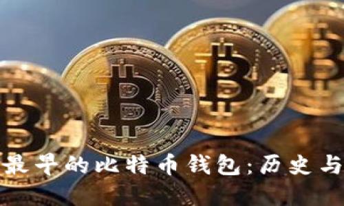 全球最早的比特币钱包：历史与发展
