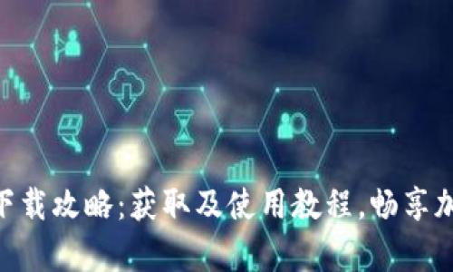 原子币App下载攻略：获取及使用教程，畅享加密货币交易