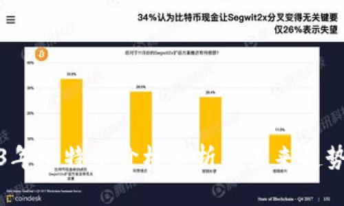 2023年比特币价格分析及未来趋势预测