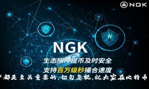 获取比特币钱包的简单指南，适合新手和投资者

比特币钱包, 比特币投资, 数字货币, 钱包安全/guanjianci

在过去的十多年中，比特币作为一种数字货币迅速崛起，并吸引了全球数百万用户的关注。由于其去中心化、匿名性和潜在的暴利，越来越多的人开始对比特币感兴趣。然而，对于新手来说，理解比特币钱包的使用及其安全性仍是一项挑战。本文旨在为大众用户提供一个简单易懂的比特币钱包入门指南，包括如何选择合适的钱包、如何安全存储比特币以及如何防范常见的安全风险。

比特币钱包的类型
比特币钱包可以分为几种类型，每种类型都有其各自的优缺点。在选择比特币钱包时，你需要考虑你的需求和使用场景。以下是主要的比特币钱包类型：

ul
    listrong热钱包（在线钱包）/strong：这种钱包通常以应用程序的形式存在，可以在PC和手机上使用。热钱包方便快捷，适合日常交易，但由于连接互联网，安全性相对较低。/li
    listrong冷钱包（离线钱包）/strong：这种钱包并不连接互联网，通常以硬件设备或纸质形式存在。冷钱包适合长期储存比特币，安全性较高，但不适合频繁交易。/li
    listrong纸钱包/strong：纸钱包是一种非常简单的冷钱包方式，你可以将比特币私钥和地址打印在纸上并保存在安全的地方。纸钱包的优点是不会被黑客攻击，但如果丢失或损坏，可能会导致资金永久丢失。/li
    listrong硬件钱包/strong：硬件钱包是一种专用的电子设备，设计用于安全存储比特币私钥。这种钱包通常更加安全，但用户需要购买设备。/li
/ul

如何选择适合自己的比特币钱包
选择合适的比特币钱包需要根据你的需求和交易习惯来判断。以下几个因素可以帮助你做出更明智的选择：

ul
    listrong安全性/strong：对于大额投资或长期储存，选择冷钱包或硬件钱包可以提供更好的安全性。若你只是进行小额交易，热钱包会更为方便。/li
    listrong易用性/strong：如果你是新手，可能会更倾向于选择用户友好的热钱包。对于有经验的用户，功能更丰富的硬件钱包可能会更合适。/li
    listrong费用/strong：某些钱包可能会收取交易费用或管理费。在选择之前，务必比较不同平台的费用结构。/li
    listrong支持币种/strong：不同的钱包可能支持不同的数字货币，确保你选择的钱包支持你所持有的比特币。/li
/ul

比特币的安全存储
无论你选择哪种钱包，安全措施都是至关重要的。十分重要的一点是一定要妥善保管你的比特币私钥，因为任何人只要有了你的私钥，就可以访问和转移你的比特币资产。以下是一些安全存储比特币的建议：

ul
    listrong使用复杂密码/strong：确保你的钱包使用复杂的密码，并定期更换。/li
    listrong启用两步验证/strong：许多热钱包都提供两步验证功能，增加一个额外的安全层次。/li
    listrong定期备份/strong：定期备份你的钱包数据，以防万一。冷钱包用户应确保纸质钱包得到妥善保存。/li
    listrong保持软件更新/strong：如果你使用在线钱包或任何应用程序，记得定期更新，确保它们保持最新，抵御安全漏洞。/li
/ul

比特币钱包的使用和交易
当你选择并设置好比特币钱包后，就可以开始进行交易了。以下是一些基本的使用指南：

ul
    listrong创建钱包/strong：下载或购买你的选定钱包，然后根据指引创建一个新钱包。/li
    listrong接收比特币/strong：通过生成的比特币地址来接收比特币。给别人你的比特币地址，以便他们可以发送比特币给你。/li
    listrong发送比特币/strong：需要输入对方的比特币地址和转账金额。在发起交易前，确保检查所有信息，以免造成损失。/li
    listrong查看余额/strong：通过你的钱包可以随时查看账户中的比特币余额。/li
/ul

比特币钱包常见问题
在使用比特币钱包的过程中，用户可能会遇到以下一些常见问题：

如何找回丢失的比特币钱包？
如果你不小心删除了比特币钱包或者丢失了存储私钥的设备，找回丢失的比特币可能会非常困难。
这里有一些步骤可以尝试：
ul
    listrong检查备份/strong：大多数钱包都会建议用户创建备份，如果你在创建钱包的时候有备份，使用备份进行恢复是最简单的办法。/li
    listrong恢复短语/strong：你是否在创建钱包时得到了恢复短语（通常是12或24个单词）？如果有，你可以用这些短语在相同或兼容的钱包应用中恢复你的账户。/li
    listrong联系钱包客服/strong：如果以上方法都不能找回比特币，可以尝试联系你所使用钱包的客服，他们可能会提供一些建议或支持。/li
/ul

比特币钱包是否安全？
比特币钱包的安全性依赖于多个因素，包括钱包的类型、用户的安全措施以及市场的威胁。热钱包由于持续连接互联网，相对较容易受到黑客攻击，而冷钱包的安全性则较高，但也不是绝对的安全。
为了提高钱包安全性，用户应注意以下几点：
ul
    listrong定期安全检测/strong：定期检查你的钱包是否有异常活动。/li
    listrong使用硬件钱包/strong：如果可能，尽量使用硬件钱包来存储大额的比特币。/li
    listrong保持信息私密/strong：永远不要与他人分享你的私钥或恢复短语。/li
/ul

比特币钱包可以存储其他数字货币吗？
不是所有比特币钱包都支持其他类型的数字货币。热钱包通常允许用户存储多种数字货币，而某些硬件钱包则支持多币种功能。
使用钱包时，请查阅其官方网站或用户手册以了解支持的币种。如果你确实希望存储多种数字资产，可以考虑使用多合一钱包。

如果我的比特币钱包被黑客攻击，我该怎么办？
如果你发现钱包受到攻击或比特币资产被转移，应立即采取行动。以下是一些步骤可以帮助你：
ul
    listrong立即停止使用钱包/strong：连接互联网的行为可能会导致更多的资产被盗。/li
    listrong报警或联系法律机构/strong：在大多数情况下，报警是合适的，会帮助追踪丢失的资产。/li
    listrong监测其他账户/strong：确保没有其他账户受到影响，尤其是如果你在同一个设备上保存了其他重要信息。/li
/ul

我应该使用哪个比特币钱包？
选择比特币钱包是一个相对个性化的过程，最佳的选择取决于你的需求。对于日常小额交易，热钱包可能是最方便的选择；如果你有大量资产需要投资，硬件钱包则提供了更高的安全性。
总之，在选择比特币钱包时，务必考虑以下因素：
ul
    li交易频率/li
    li资产规模/li
    li风险承受能力/li
    li个人对技术的熟悉度/li
/ul

如何管理比特币钱包费用？
每笔比特币交易通常都是需要支付一定的交易手续费，这些费用可能会随着网络的拥堵情况而有所波动。通过以下几种方式，你可以更有效地管理比特币的交易费用：
ul
    listrong了解手续费变化/strong：时刻关注市场动态，可以帮助你把握交易时机，尽量避免在高峰期进行交易。/li
    listrong选择低手续费的钱包/strong：不同钱包的费用结构不同，选择一个费用合理的平台，可以节省不少开支。/li
    listrong使用费用调节功能/strong：某些钱包提供调节费用的功能，允许用户自行设置费用高低，权衡速度与成本之间的关系。/li
/ul

通过以上对比特币钱包的详细探讨，希望能够帮助用户更好地理解和使用比特币，为他们的数字货币投资打下坚实的基础。无论你是新手还是老手，安全管理比特币资产都是至关重要的，切勿忽视。祝大家在比特币的道路上顺利前行！
