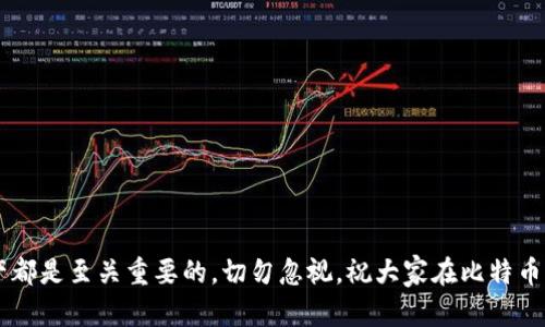 获取比特币钱包的简单指南，适合新手和投资者

比特币钱包, 比特币投资, 数字货币, 钱包安全/guanjianci

在过去的十多年中，比特币作为一种数字货币迅速崛起，并吸引了全球数百万用户的关注。由于其去中心化、匿名性和潜在的暴利，越来越多的人开始对比特币感兴趣。然而，对于新手来说，理解比特币钱包的使用及其安全性仍是一项挑战。本文旨在为大众用户提供一个简单易懂的比特币钱包入门指南，包括如何选择合适的钱包、如何安全存储比特币以及如何防范常见的安全风险。

比特币钱包的类型
比特币钱包可以分为几种类型，每种类型都有其各自的优缺点。在选择比特币钱包时，你需要考虑你的需求和使用场景。以下是主要的比特币钱包类型：

ul
    listrong热钱包（在线钱包）/strong：这种钱包通常以应用程序的形式存在，可以在PC和手机上使用。热钱包方便快捷，适合日常交易，但由于连接互联网，安全性相对较低。/li
    listrong冷钱包（离线钱包）/strong：这种钱包并不连接互联网，通常以硬件设备或纸质形式存在。冷钱包适合长期储存比特币，安全性较高，但不适合频繁交易。/li
    listrong纸钱包/strong：纸钱包是一种非常简单的冷钱包方式，你可以将比特币私钥和地址打印在纸上并保存在安全的地方。纸钱包的优点是不会被黑客攻击，但如果丢失或损坏，可能会导致资金永久丢失。/li
    listrong硬件钱包/strong：硬件钱包是一种专用的电子设备，设计用于安全存储比特币私钥。这种钱包通常更加安全，但用户需要购买设备。/li
/ul

如何选择适合自己的比特币钱包
选择合适的比特币钱包需要根据你的需求和交易习惯来判断。以下几个因素可以帮助你做出更明智的选择：

ul
    listrong安全性/strong：对于大额投资或长期储存，选择冷钱包或硬件钱包可以提供更好的安全性。若你只是进行小额交易，热钱包会更为方便。/li
    listrong易用性/strong：如果你是新手，可能会更倾向于选择用户友好的热钱包。对于有经验的用户，功能更丰富的硬件钱包可能会更合适。/li
    listrong费用/strong：某些钱包可能会收取交易费用或管理费。在选择之前，务必比较不同平台的费用结构。/li
    listrong支持币种/strong：不同的钱包可能支持不同的数字货币，确保你选择的钱包支持你所持有的比特币。/li
/ul

比特币的安全存储
无论你选择哪种钱包，安全措施都是至关重要的。十分重要的一点是一定要妥善保管你的比特币私钥，因为任何人只要有了你的私钥，就可以访问和转移你的比特币资产。以下是一些安全存储比特币的建议：

ul
    listrong使用复杂密码/strong：确保你的钱包使用复杂的密码，并定期更换。/li
    listrong启用两步验证/strong：许多热钱包都提供两步验证功能，增加一个额外的安全层次。/li
    listrong定期备份/strong：定期备份你的钱包数据，以防万一。冷钱包用户应确保纸质钱包得到妥善保存。/li
    listrong保持软件更新/strong：如果你使用在线钱包或任何应用程序，记得定期更新，确保它们保持最新，抵御安全漏洞。/li
/ul

比特币钱包的使用和交易
当你选择并设置好比特币钱包后，就可以开始进行交易了。以下是一些基本的使用指南：

ul
    listrong创建钱包/strong：下载或购买你的选定钱包，然后根据指引创建一个新钱包。/li
    listrong接收比特币/strong：通过生成的比特币地址来接收比特币。给别人你的比特币地址，以便他们可以发送比特币给你。/li
    listrong发送比特币/strong：需要输入对方的比特币地址和转账金额。在发起交易前，确保检查所有信息，以免造成损失。/li
    listrong查看余额/strong：通过你的钱包可以随时查看账户中的比特币余额。/li
/ul

比特币钱包常见问题
在使用比特币钱包的过程中，用户可能会遇到以下一些常见问题：

如何找回丢失的比特币钱包？
如果你不小心删除了比特币钱包或者丢失了存储私钥的设备，找回丢失的比特币可能会非常困难。
这里有一些步骤可以尝试：
ul
    listrong检查备份/strong：大多数钱包都会建议用户创建备份，如果你在创建钱包的时候有备份，使用备份进行恢复是最简单的办法。/li
    listrong恢复短语/strong：你是否在创建钱包时得到了恢复短语（通常是12或24个单词）？如果有，你可以用这些短语在相同或兼容的钱包应用中恢复你的账户。/li
    listrong联系钱包客服/strong：如果以上方法都不能找回比特币，可以尝试联系你所使用钱包的客服，他们可能会提供一些建议或支持。/li
/ul

比特币钱包是否安全？
比特币钱包的安全性依赖于多个因素，包括钱包的类型、用户的安全措施以及市场的威胁。热钱包由于持续连接互联网，相对较容易受到黑客攻击，而冷钱包的安全性则较高，但也不是绝对的安全。
为了提高钱包安全性，用户应注意以下几点：
ul
    listrong定期安全检测/strong：定期检查你的钱包是否有异常活动。/li
    listrong使用硬件钱包/strong：如果可能，尽量使用硬件钱包来存储大额的比特币。/li
    listrong保持信息私密/strong：永远不要与他人分享你的私钥或恢复短语。/li
/ul

比特币钱包可以存储其他数字货币吗？
不是所有比特币钱包都支持其他类型的数字货币。热钱包通常允许用户存储多种数字货币，而某些硬件钱包则支持多币种功能。
使用钱包时，请查阅其官方网站或用户手册以了解支持的币种。如果你确实希望存储多种数字资产，可以考虑使用多合一钱包。

如果我的比特币钱包被黑客攻击，我该怎么办？
如果你发现钱包受到攻击或比特币资产被转移，应立即采取行动。以下是一些步骤可以帮助你：
ul
    listrong立即停止使用钱包/strong：连接互联网的行为可能会导致更多的资产被盗。/li
    listrong报警或联系法律机构/strong：在大多数情况下，报警是合适的，会帮助追踪丢失的资产。/li
    listrong监测其他账户/strong：确保没有其他账户受到影响，尤其是如果你在同一个设备上保存了其他重要信息。/li
/ul

我应该使用哪个比特币钱包？
选择比特币钱包是一个相对个性化的过程，最佳的选择取决于你的需求。对于日常小额交易，热钱包可能是最方便的选择；如果你有大量资产需要投资，硬件钱包则提供了更高的安全性。
总之，在选择比特币钱包时，务必考虑以下因素：
ul
    li交易频率/li
    li资产规模/li
    li风险承受能力/li
    li个人对技术的熟悉度/li
/ul

如何管理比特币钱包费用？
每笔比特币交易通常都是需要支付一定的交易手续费，这些费用可能会随着网络的拥堵情况而有所波动。通过以下几种方式，你可以更有效地管理比特币的交易费用：
ul
    listrong了解手续费变化/strong：时刻关注市场动态，可以帮助你把握交易时机，尽量避免在高峰期进行交易。/li
    listrong选择低手续费的钱包/strong：不同钱包的费用结构不同，选择一个费用合理的平台，可以节省不少开支。/li
    listrong使用费用调节功能/strong：某些钱包提供调节费用的功能，允许用户自行设置费用高低，权衡速度与成本之间的关系。/li
/ul

通过以上对比特币钱包的详细探讨，希望能够帮助用户更好地理解和使用比特币，为他们的数字货币投资打下坚实的基础。无论你是新手还是老手，安全管理比特币资产都是至关重要的，切勿忽视。祝大家在比特币的道路上顺利前行！