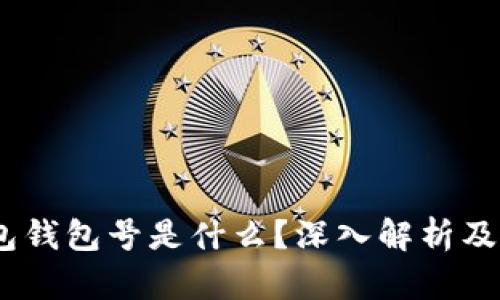 USDT钱包钱包号是什么？深入解析及使用指南