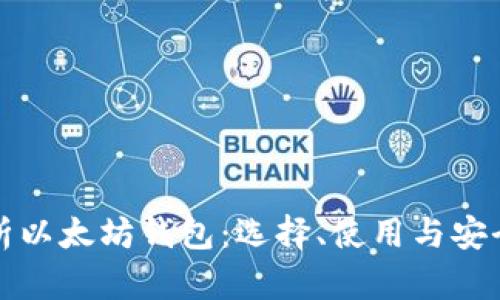 全面解析以太坊钱包：选择、使用与安全性指南