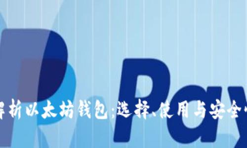 全面解析以太坊钱包：选择、使用与安全性指南