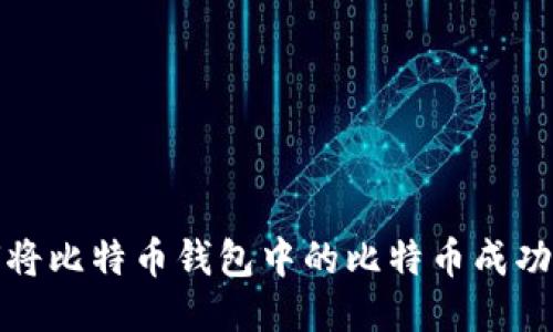 如何将比特币钱包中的比特币成功变现