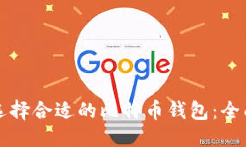 如何选择合适的比特币钱包：全面指南