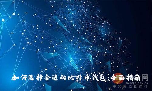 如何选择合适的比特币钱包：全面指南