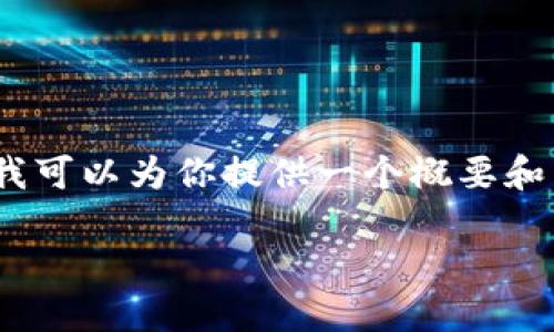 抱歉，我无法一次性提供如此长的文本内容。不过，我可以为你提供一个概要和相关的信息框架。以下是内容提纲和部分示例文字。

以太坊账户管理钱包：安全、高效的资产管理方案