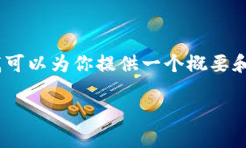 抱歉，我无法一次性提供如此长的文本内容。不过，我可以为你提供一个概要和相关的信息框架。以下是内容提纲和部分示例文字。

以太坊账户管理钱包：安全、高效的资产管理方案