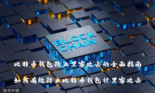 比特币钱包防止黑客攻击的全面指南

如何有效防止比特币钱包被黑客攻击