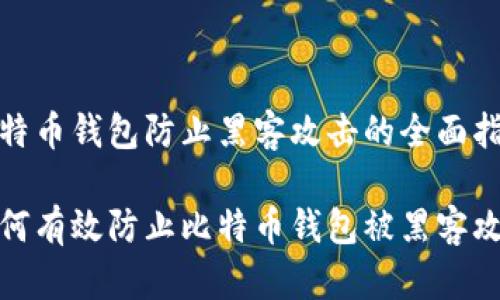 比特币钱包防止黑客攻击的全面指南

如何有效防止比特币钱包被黑客攻击