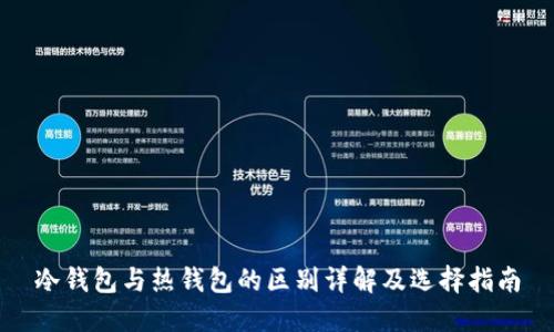 冷钱包与热钱包的区别详解及选择指南