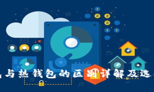 冷钱包与热钱包的区别详解及选择指南